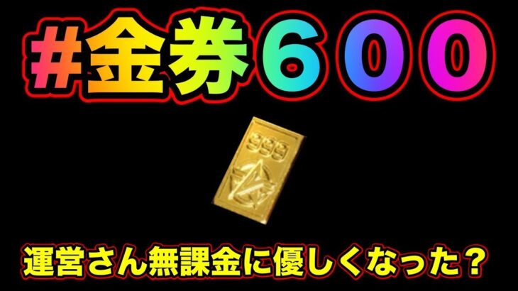 【荒野行動】無課金の時代が来た！金券コード６００