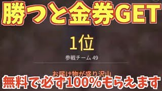 【荒野行動】ドン勝とるだけで必ず無料金券もらえます！