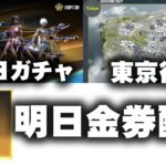 【荒野行動】明日から金券配布！東京マップ復活！明後日からガチャ。無料無課金ガチャリセマラプロ解説。こうやこうど拡散のため👍お願いします【アプデ最新情報攻略まとめ】