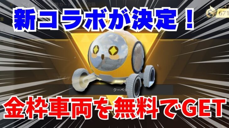 【荒野行動】無料で金枠車両がゲットできる！？新コラボが豪華すぎたwww