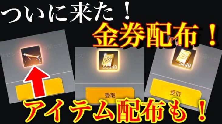 荒野行動【ついに来た金券配布＋アイテム配布！！】金券配布＋アイテムまで配布されている最強の神アプデが来た！最近運営が神になってきている事件www(knives out)