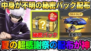 【荒野行動】超感謝祭！金枠や金券そしてガチャが大量に無料配布！このイベントは最高すぎるwwww