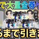 【荒野行動】大量の無料金券で東リべガチャ狙い出るまで引いた結果が地獄すぎたwwwww