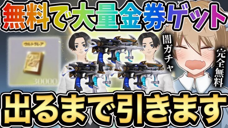 【荒野行動】大量の無料金券で東リべガチャ狙い出るまで引いた結果が地獄すぎたwwwww