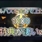 【荒野行動】金券使ってバトルパス1000LVまで上げてみた！貰える報酬が凄すぎたw荒野テストサーバー！【荒野の光】