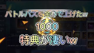 【荒野行動】金券使ってバトルパス1000LVまで上げてみた！貰える報酬が凄すぎたw荒野テストサーバー！【荒野の光】