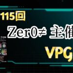 【荒野行動】第115回Zer0≠主催【VPG杯】総額16,500を勝ち取るのはどこの軍団か？！ 【実況：もっちィィの日常】