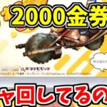 【荒野行動】2000金券でガチャ回すより超お得な使い道見つけた！！