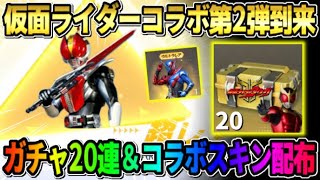 【荒野行動】仮面ライダーコラボ第2弾が決定！無料ガチャ20連＆スキン配布が豪華すぎてやばいwwww