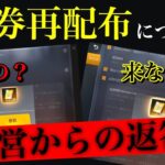 荒野行動【2回目の金券配布は来るの？】2回目の金券配布について公式が！！【荒野民に再び夢を見せよ】(knives out)