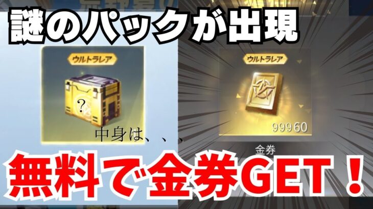 【荒野行動】無料で2500金券が貰えるイベント到来！内容が豪華すぎたwww