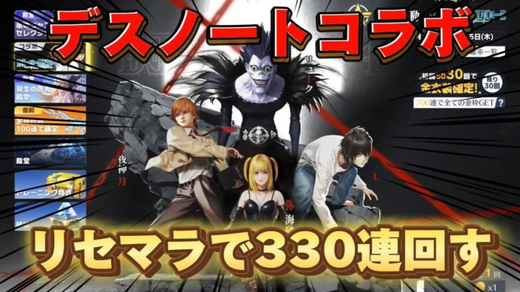 課金せずリセマラでデスノートコラボガチャ330連回してみた結果…【荒野行動】#14