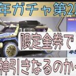 【荒野行動】限定金券で金枠が出るのか検証します。4周年ガチャ第２段。【荒野の光】