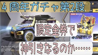 【荒野行動】限定金券で金枠が出るのか検証します。4周年ガチャ第２段。【荒野の光】