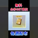 【荒野行動】極秘入手の裏技‼️「最大500金券」が届く！毎週配布のお得なイベント参加方法・裏技#shorts #荒野行動 #vtuber