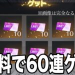 【荒野行動】無料で殿堂ガチャチケット60枚ゲットする方法を使って、100連ガチャぶん回した結果