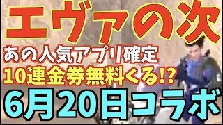 【荒野行動】金券使うのちょっと待て！エヴァコラボの次が確定6月20日が最終決戦！金券再配布あるか⁉︎