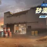 #荒野行動 メインストリート新マップ『砂漠工場』8/29(木)登場！