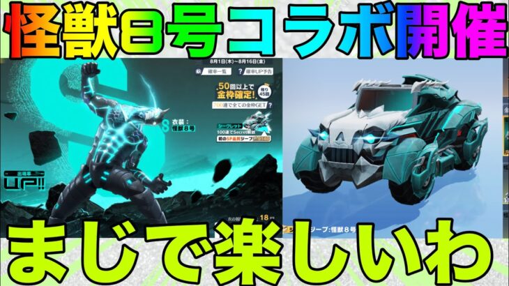 【荒野行動】新コラボ怪獣8号開始！！まじでこのコラボ楽しすぎるだろww