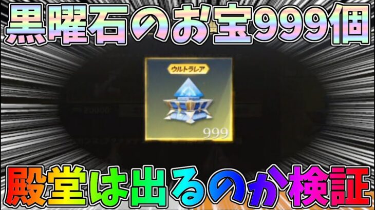 殿堂は当たるのか!?黒曜石のお宝999個開封して検証してみたｗｗテストサーバー【荒野行動】#1243 Knives Out