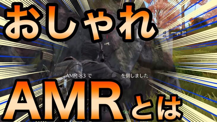 【荒野行動】おしゃれAMRとは【荒野の光】 #初心者 #荒野行動 #ちと荒野 #モバイルゲーム #vtuberな