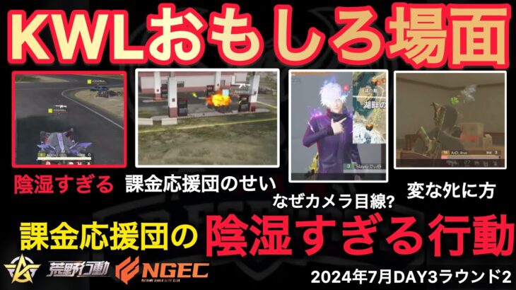 【荒野行動】課金応援団の陰湿な行動でAvesが早々に壊滅。戦国ゲーミングにアルス選手が。おもしろ場面１２選！７月KWL２０２４DAY３ラウンド２【超無課金/αD/KWL/むかたん】Knives Out