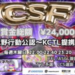 【荒野行動】荒野行動公認大会CSF～8月度Day1～FFL/ASGL提携TYL予選リーグ戦