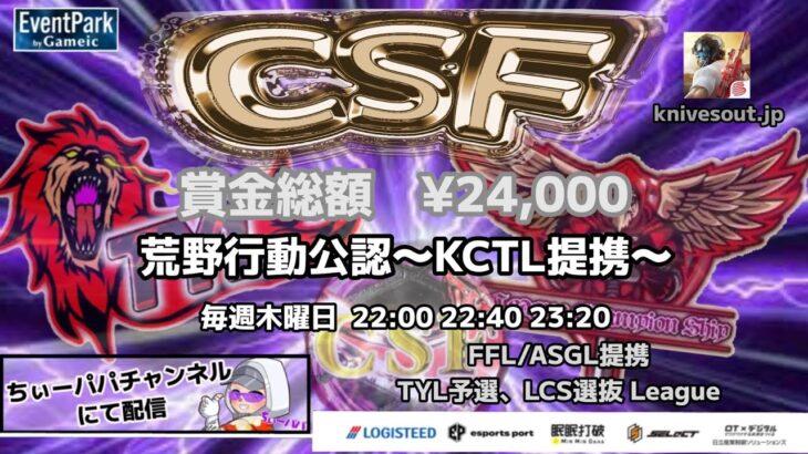 【荒野行動】荒野行動公認大会CSF～8月度Day1～FFL/ASGL提携TYL予選リーグ戦