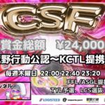 【荒野の光】【荒野行動】荒野行動公認大会CSF～8月度Day1～FFL/ASGL提携TYL予選リーグ戦