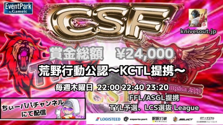 【荒野の光】【荒野行動】荒野行動公認大会CSF～8月度Day1～FFL/ASGL提携TYL予選リーグ戦