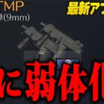 【荒野行動】アプデで遂に「Dual TMP」弱体化…更に新マップ登場…？今週来るアプデ全て紹介します！