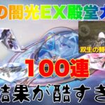 【荒野行動】双生の闇光EX殿堂ガチャ100連‼️結果が酷すぎるw双生の賛歌性能検証👩🏻‍🏫【荒野の光】#荒野行動 #荒野行動ガチャ #殿堂ガチャ #殿堂車 #荒野あーちゃんねる