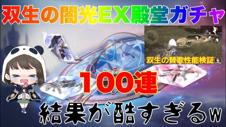 【荒野行動】双生の闇光EX殿堂ガチャ100連‼️結果が酷すぎるw双生の賛歌性能検証👩🏻‍🏫【荒野の光】#荒野行動 #荒野行動ガチャ #殿堂ガチャ #殿堂車 #荒野あーちゃんねる