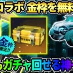 【荒野行動】無料でコラボ金枠GETの神回！簡単に怪獣8号コラボガチャが引けるイベントが最高すぎたwwwww 【荒野の光】