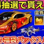 【荒野行動】超神イベ到来！無料で好きな金車や金銃が貰えるチャンス！神秘の福袋で金券も！GOGOフェスの終了前に確認すること。願いの木の参加方法（バーチャルYouTuber）