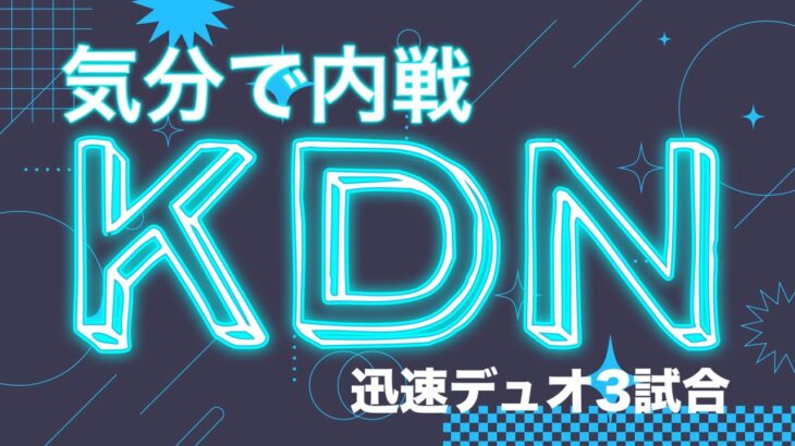 【荒野行動】気分で内戦KDN【迅速デュオ3試合】【大会実況】