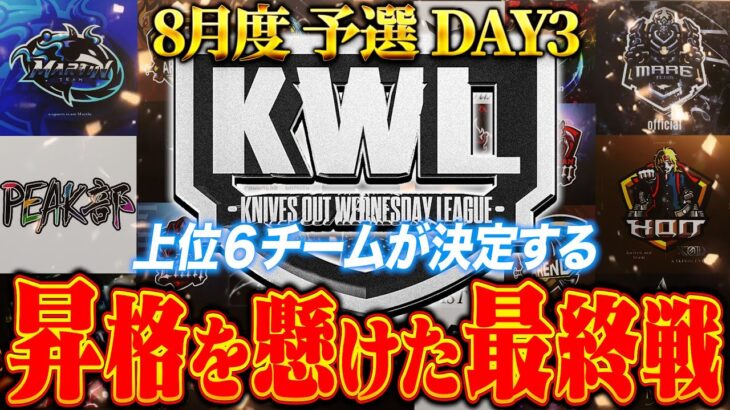 【荒野行動】KWL8月度 予選 DAY3【昇格争いが大接戦！今夜６チームが決まる。】実況:もっちィィ 解説:こっこ