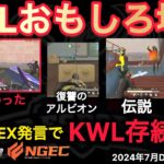 【荒野行動】また戦国ゲーミングに有利な。復讐のアルビオンとしめじ選手の喫煙。おもしろ場面１０選！７月KWL２０２４DAY２ラウンド３【超無課金/αD/KWL/むかたん】Knives Out