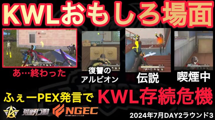 【荒野行動】また戦国ゲーミングに有利な。復讐のアルビオンとしめじ選手の喫煙。おもしろ場面１０選！７月KWL２０２４DAY２ラウンド３【超無課金/αD/KWL/むかたん】Knives Out