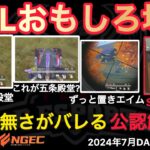 【荒野行動】公認解説者の知識が悲しすぎる。さらに戦国ゲーミングがﾀﾋ体撃ちを。おもしろ場面１５選！７月KWL２０２４DAY３ラウンド３【超無課金/αD/KWL/むかたん】Knives Out