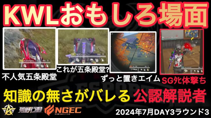 【荒野行動】公認解説者の知識が悲しすぎる。さらに戦国ゲーミングがﾀﾋ体撃ちを。おもしろ場面１５選！７月KWL２０２４DAY３ラウンド３【超無課金/αD/KWL/むかたん】Knives Out