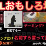 【荒野行動】１０人でチーミングか？！戦国ゲーミングだけ名前すら言って貰えない。おもしろ場面１２選！７月KWL２０２４DAY４ラウンド１【超無課金/αD/KWL/むかたん】Knives Out