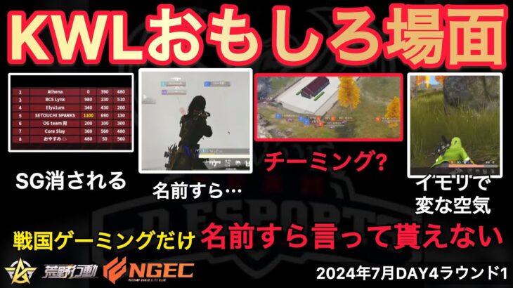 【荒野行動】１０人でチーミングか？！戦国ゲーミングだけ名前すら言って貰えない。おもしろ場面１２選！７月KWL２０２４DAY４ラウンド１【超無課金/αD/KWL/むかたん】Knives Out