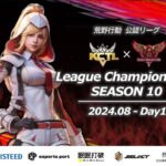 【荒野の光】【荒野行動】荒野行動公認大会League Champion Ship-SEASON 10-〈DAY-1〉