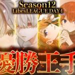 【荒野行動】LibesLEAGUE本戦 SEASON12 Day4 実況きゃん/解説皇帝