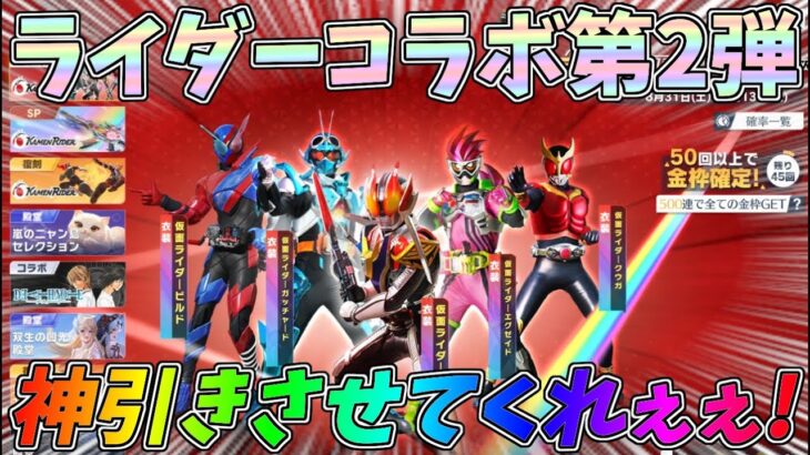 仮面ライダーコラボガチャでめっちゃレアなの当てていくぅ！！これは神引きですか？ｗｗお試しSP版AK最終形態性能検証【荒野行動】#1248 Knives Out