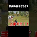 【荒野行動】気持ち良すぎるSRwwwww