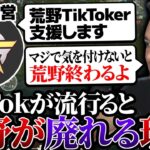 【荒野行動】プロがTikTokライブしまくると廃れる理由