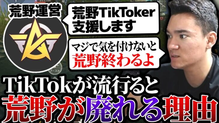 【荒野行動】プロがTikTokライブしまくると廃れる理由