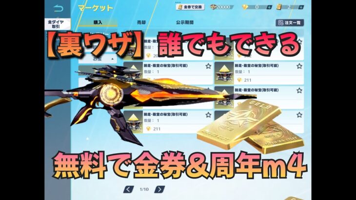 【荒野行動】誰でも無料で金券&周年m4をゲットする方法！！